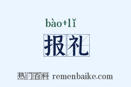 报礼是什么意思的图片